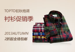 TOPTO秋季格調(diào)-襯衫促銷(xiāo)季