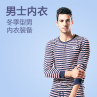 男士?jī)?nèi)衣-冬季型男內(nèi)衣裝備