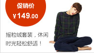搖粒絨套裝，休閑 時(shí)光輕松舒適！